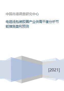电磁线包装胶圈产业供需平衡分析节能措施盈利预测